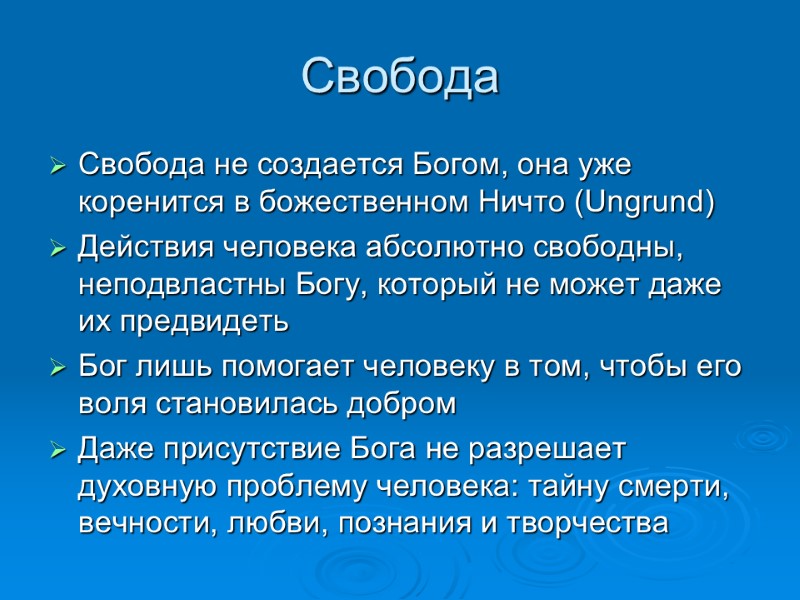 Свобода Свобода не создается Богом, она уже коренится в божественном Ничто (Ungrund) Действия человека